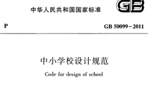GB50099-2011 中小学校设计规范
